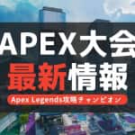【Apex Legends】開催大会(2023年9月)一覧！日程＆結果まとめ