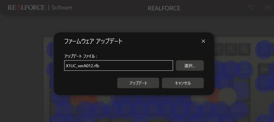 リアルフォース GX1のアップデートファイルを選択した