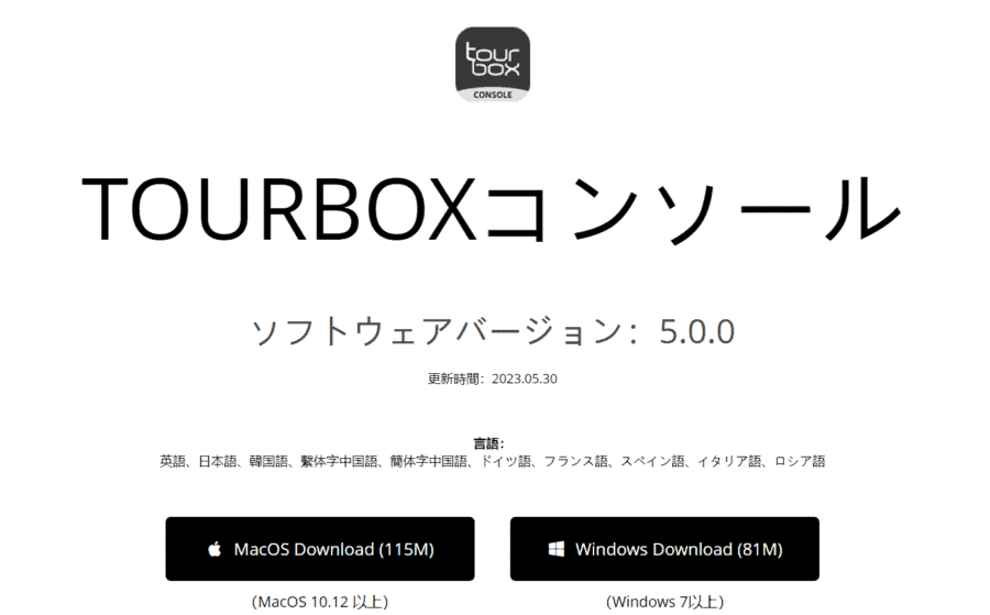 TourBoxコンソールのダウンロードページ