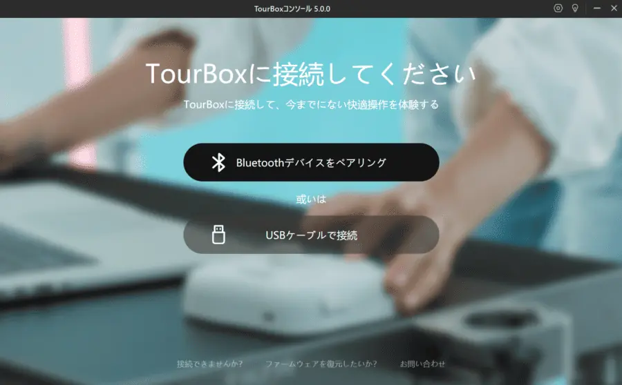 TourBoxコンソールはデバイスに接続しないと使えない