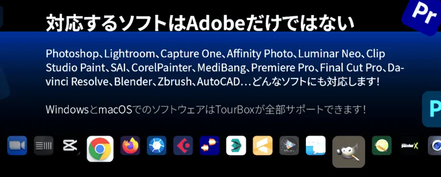 TourBox Eliteは様々なソフトウェアで使える